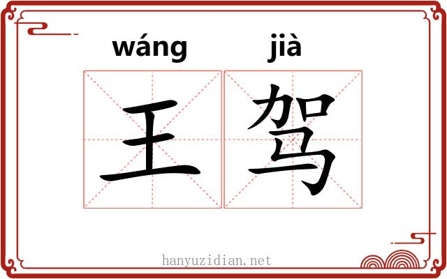 王驾 王驾