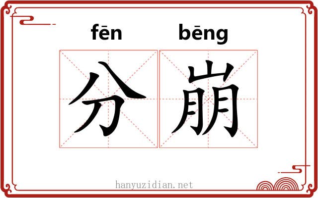分崩