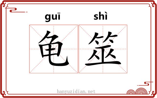 龟筮