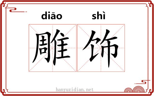 雕饰