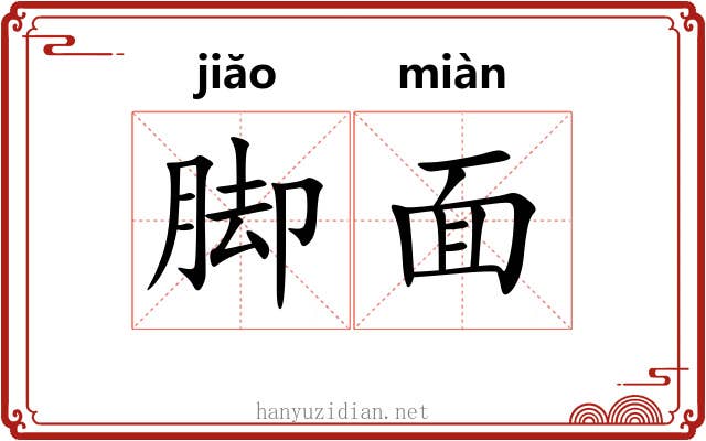 脚面