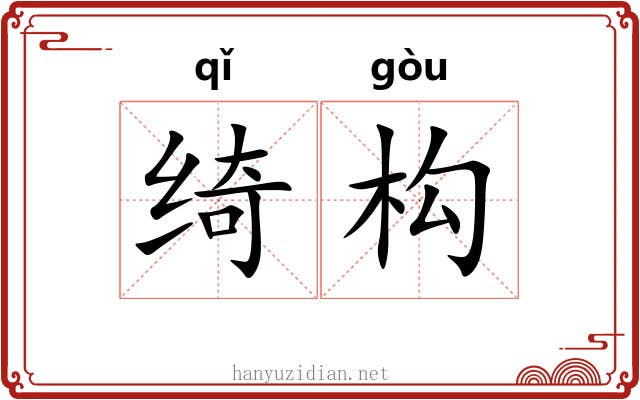 绮构