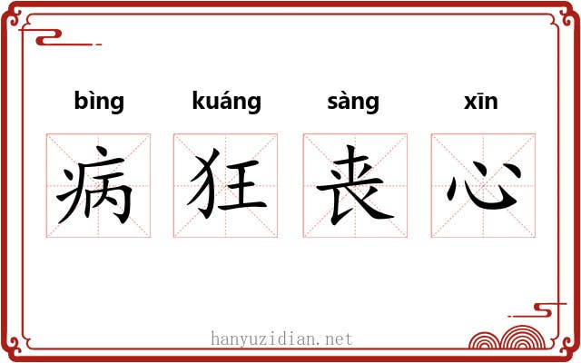 病狂丧心 病狂丧心