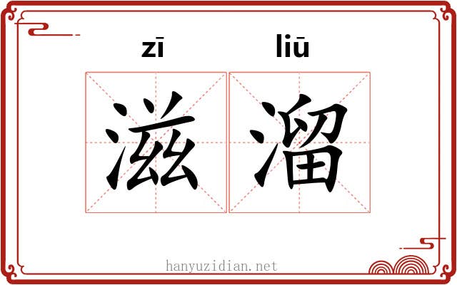 滋溜