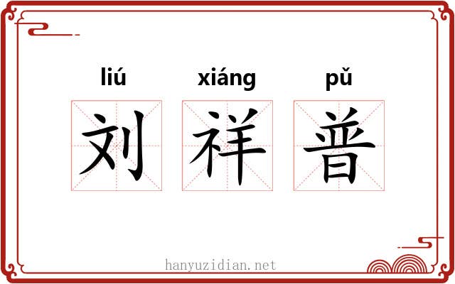 刘祥普