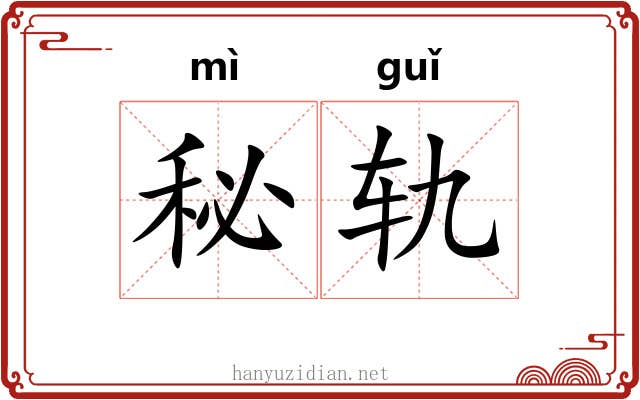 秘轨