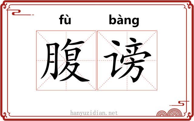 腹谤