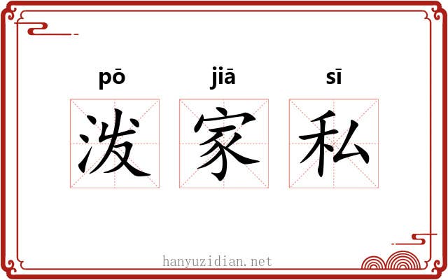 泼家私 泼家私