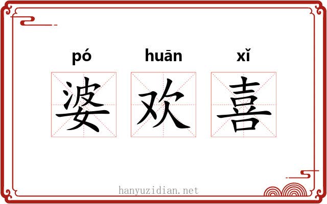 婆欢喜 婆欢喜