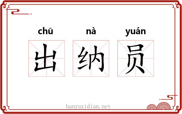 出纳员 出纳员