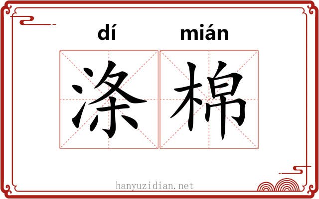 涤棉