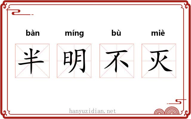 半明不灭