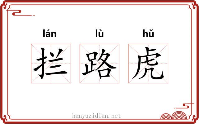 拦路虎 拦路虎