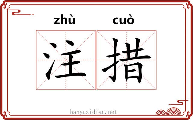 注措