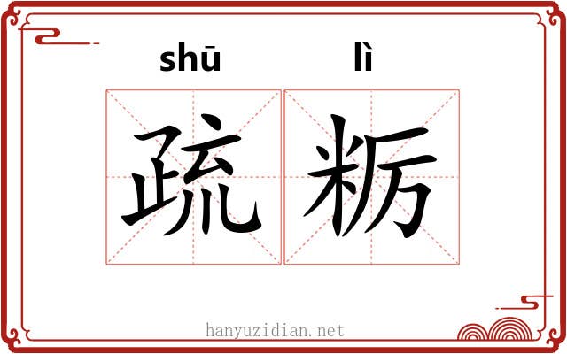 疏粝 疏粝