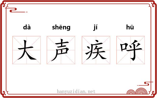 大声疾呼
