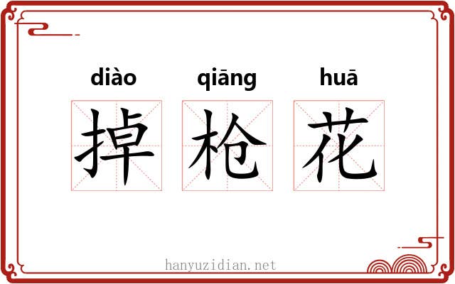 掉枪花 掉枪花