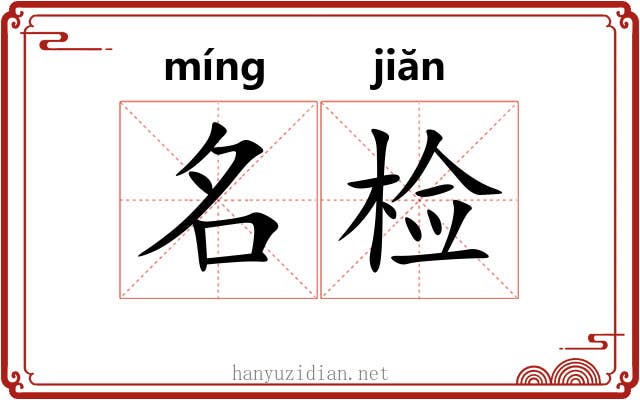 名检 名检