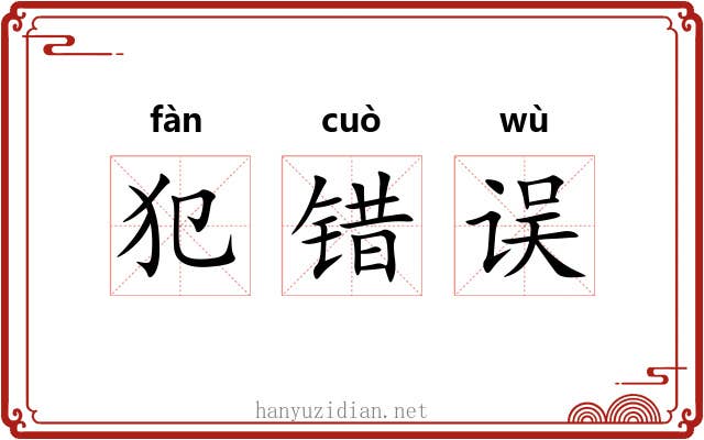 犯错误
