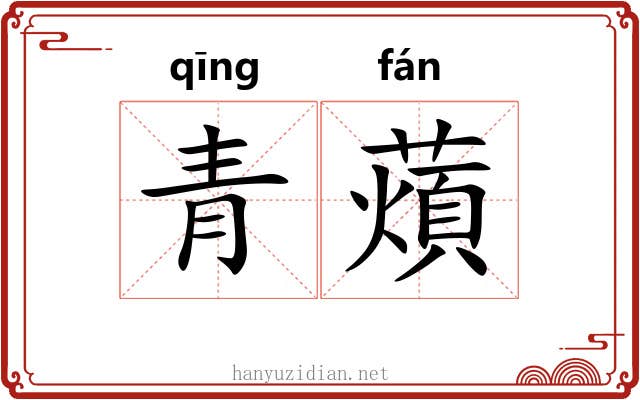 青薠