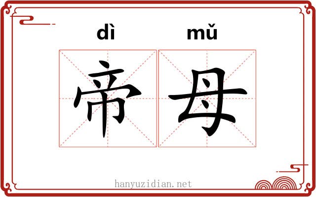 帝母