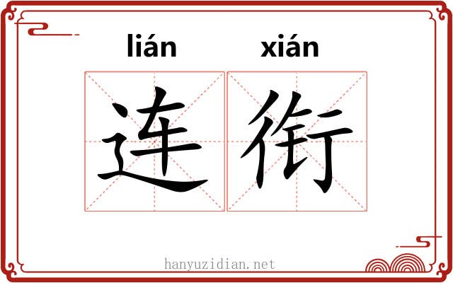 连衔 连衔