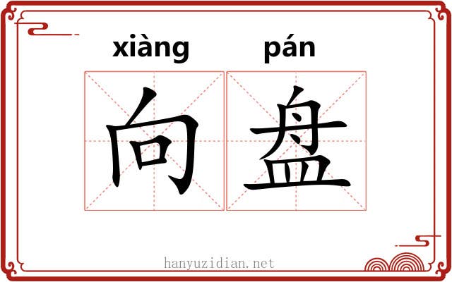 向盘