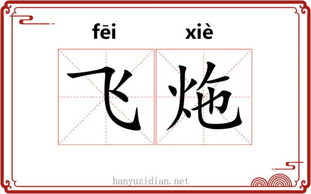 飞炧