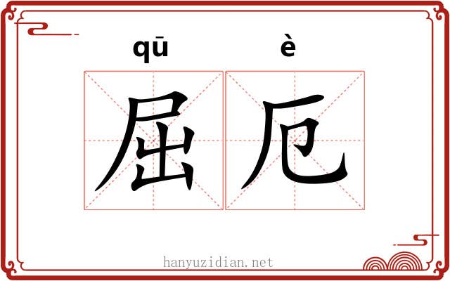 屈厄