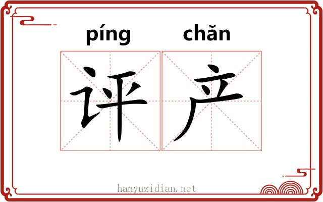 评产