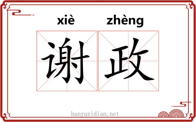 谢政 谢政
