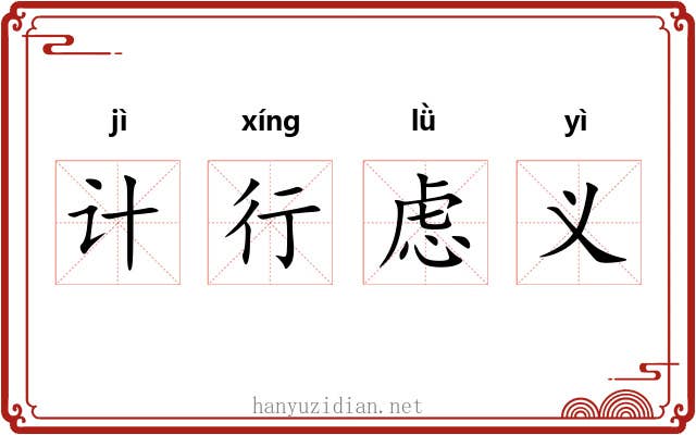 计行虑义