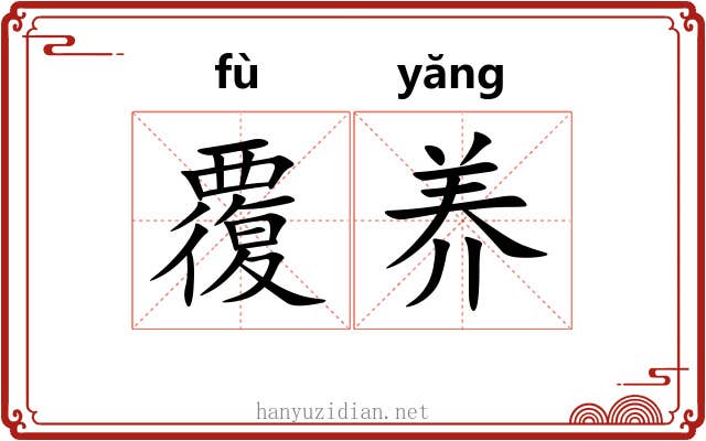 覆养 覆养