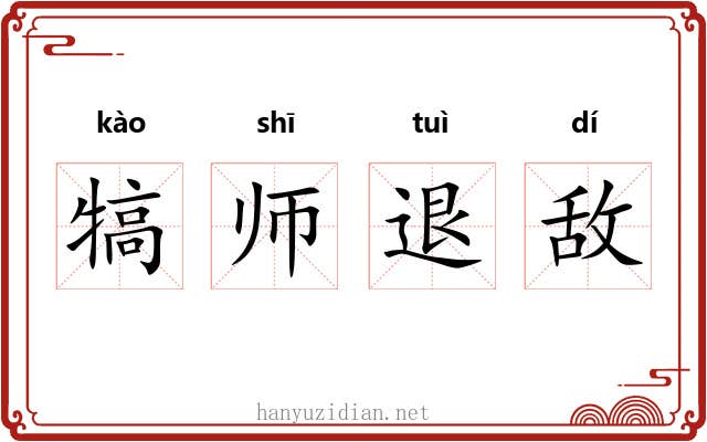 犒师退敌 犒师退敌