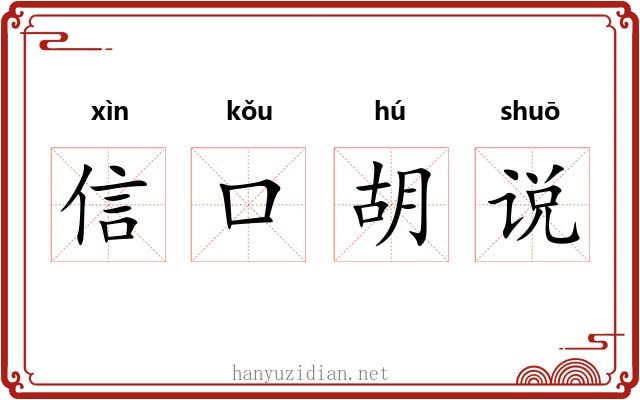 信口胡说