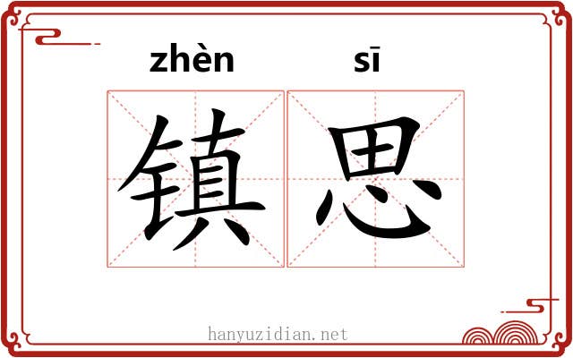 镇思 镇思