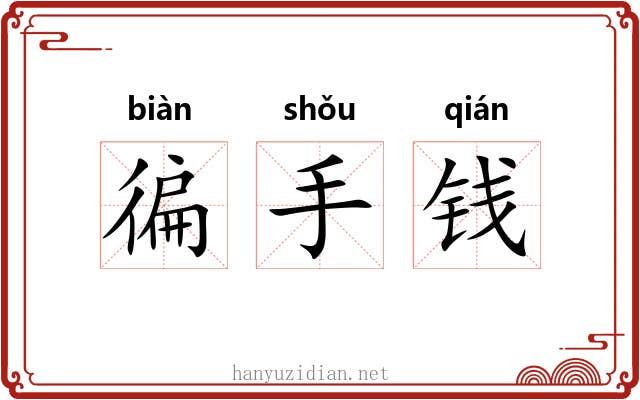 徧手钱 徧手钱