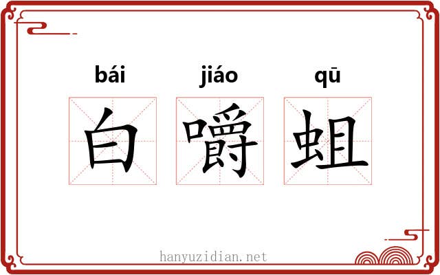 白嚼蛆 白嚼蛆
