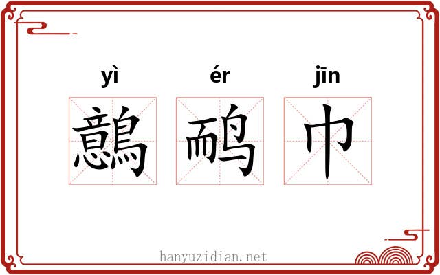 鷾鸸巾