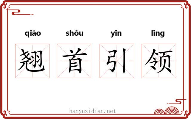 翘首引领 翘首引领