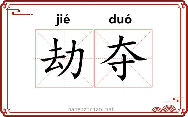 劫夺