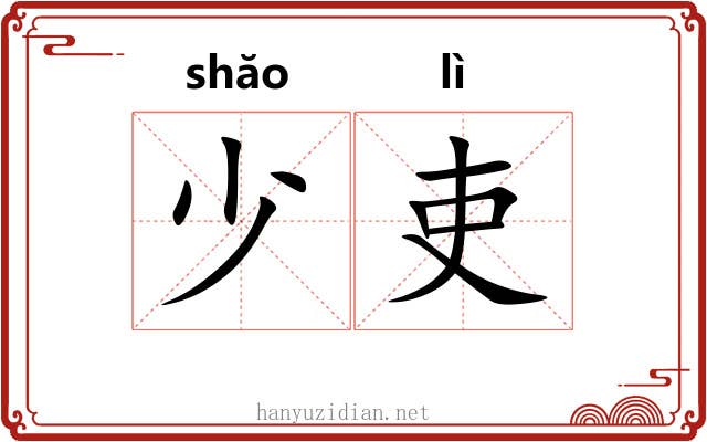 少吏