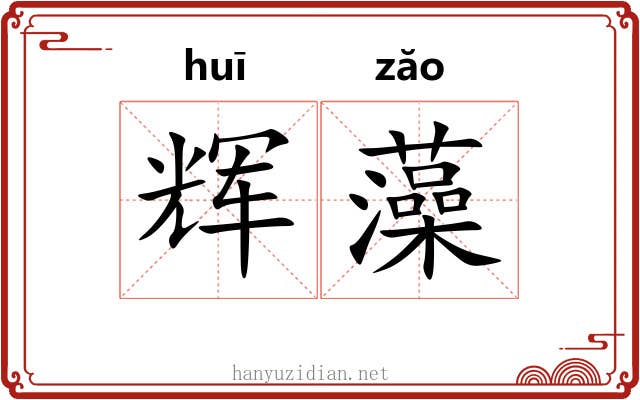 辉藻