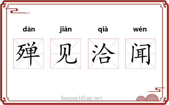殚见洽闻 殚见洽闻