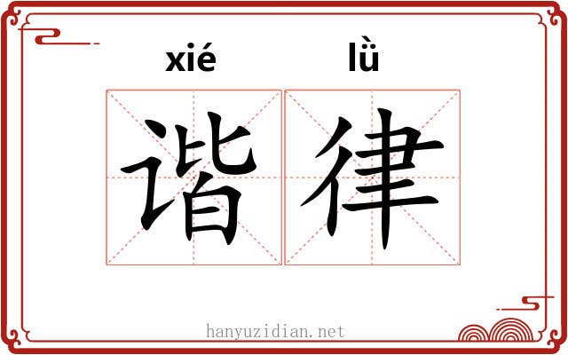 谐律 谐律