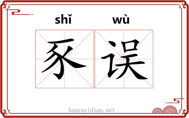 豕误