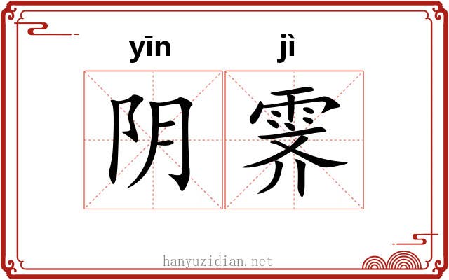 阴霁 阴霁
