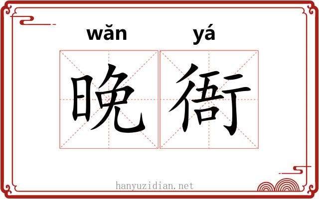 晚衙