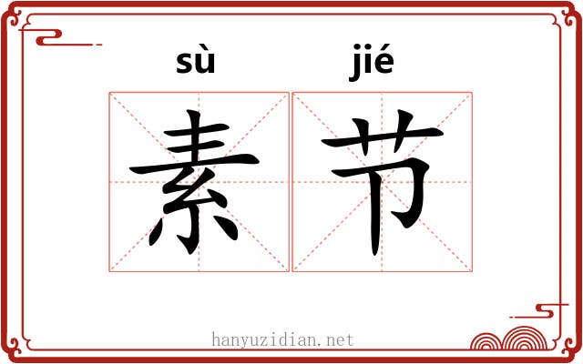 素节 素节