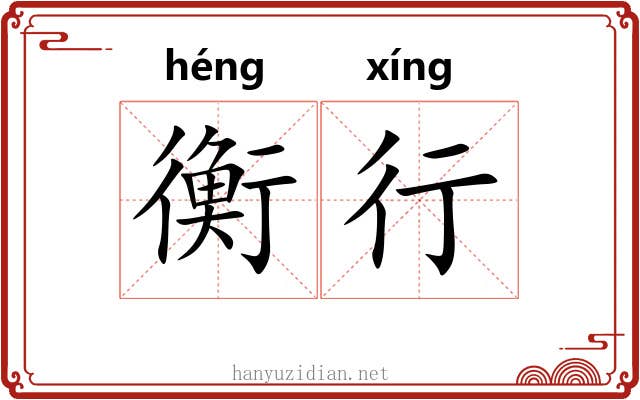 衡行 衡行